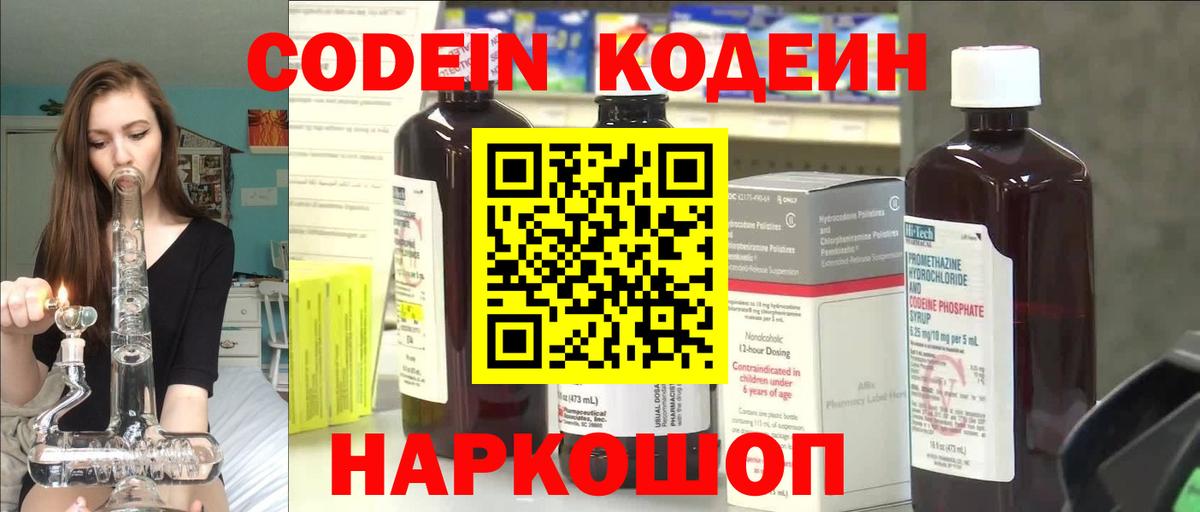Codein напиток Lean (лин) Калининград